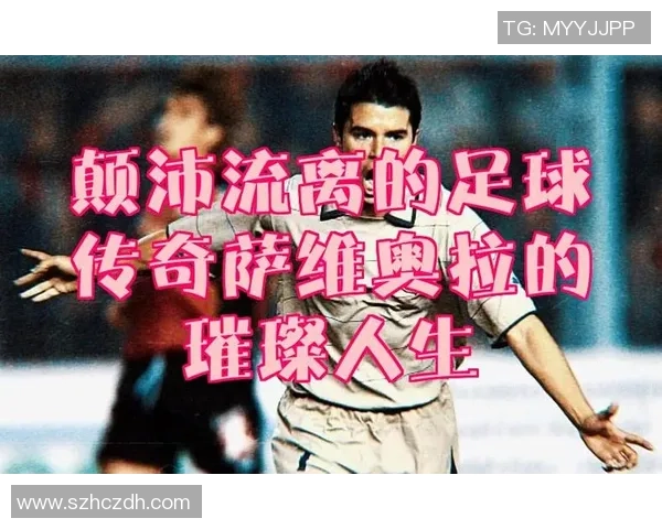 足球明星的名字背后的故事与传奇人生探索
